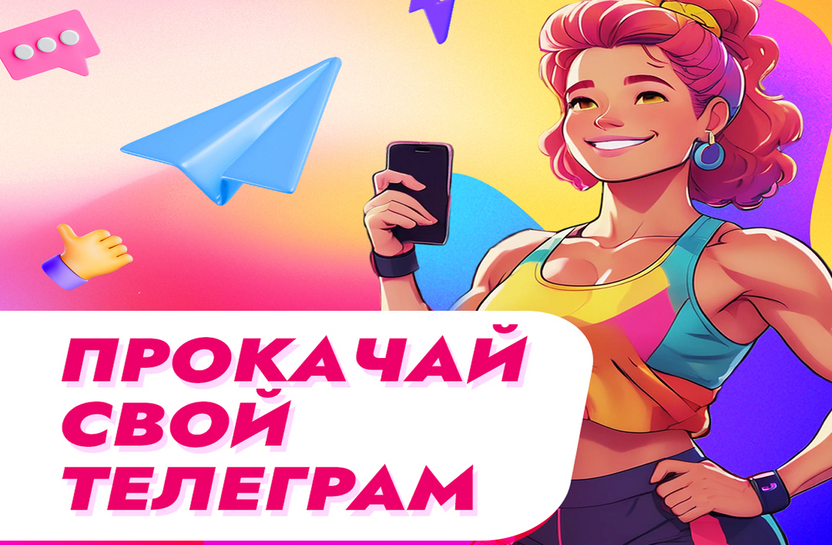 ❓У тебя есть телеграм-канал, но не ведешь его — лежит без дела, как абонемент в фитнес-зал?