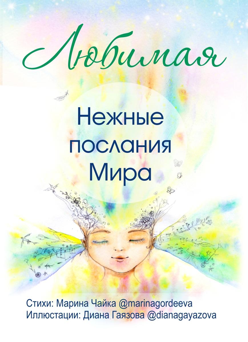 Любимая. Нежные послания мира