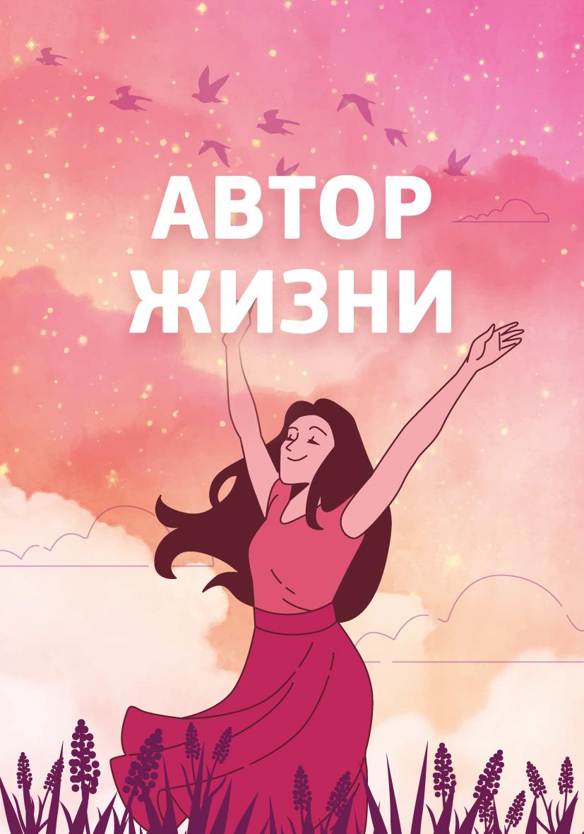 Автор жизни