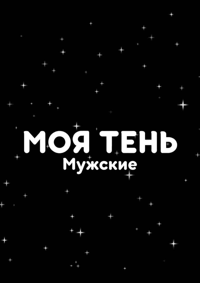 Моя тень (мужские)