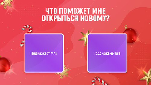 Что поможет мне открыться новому?