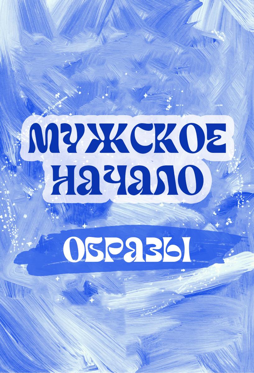 Мужское начало: образы