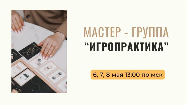 Мастер-группа "Игропрактика"