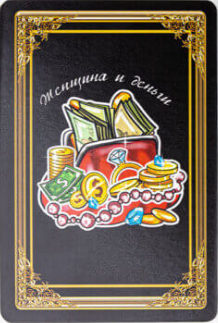 Женщина и деньги