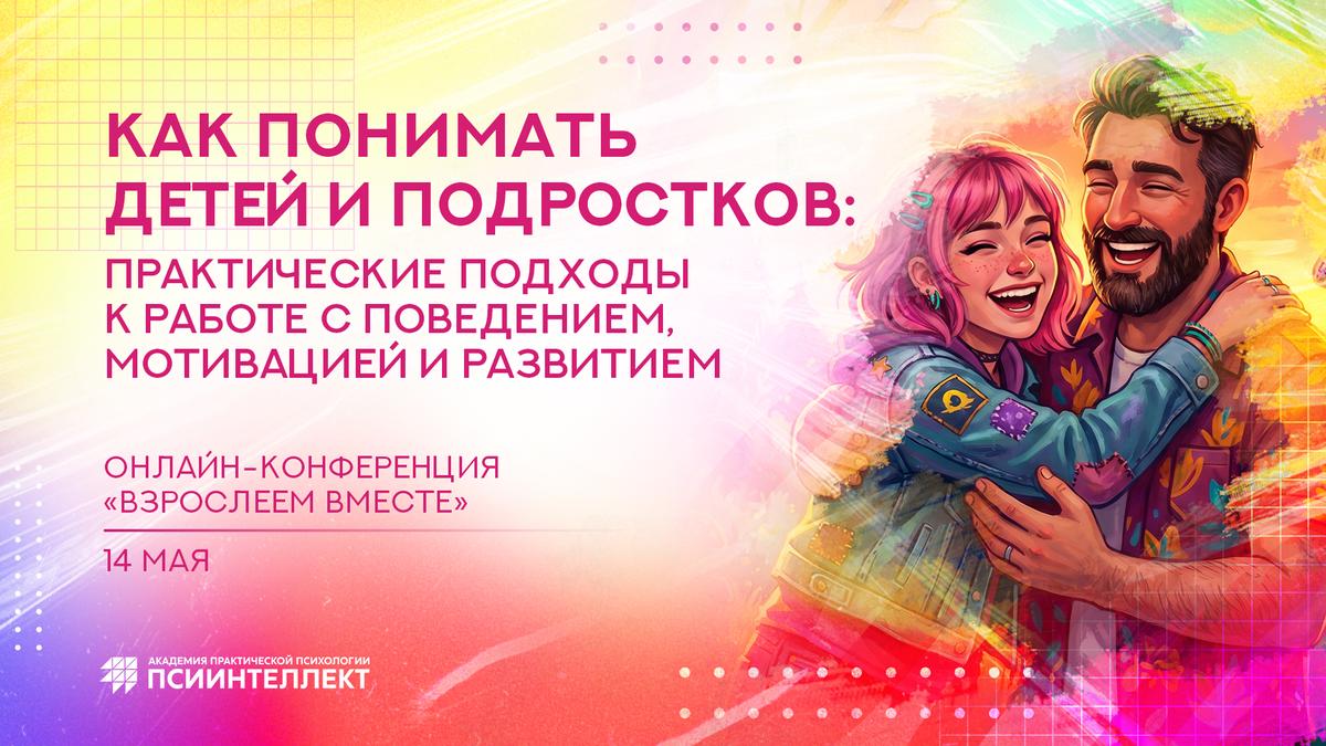 Онлайн-конференция "Взрослеем вместе"