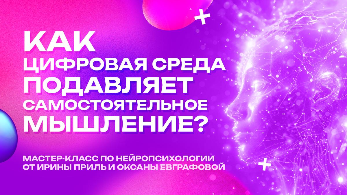 🔥Как не отупеть в современном мире? Разберемся на мастер-классе по нейропсихологии