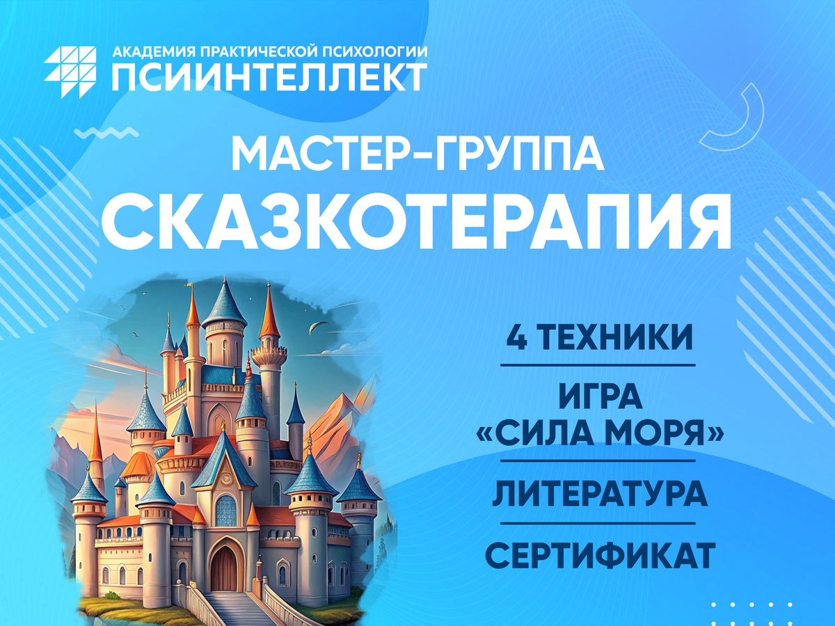 Превратите сказки в мощный инструмент работы с бессознательным!