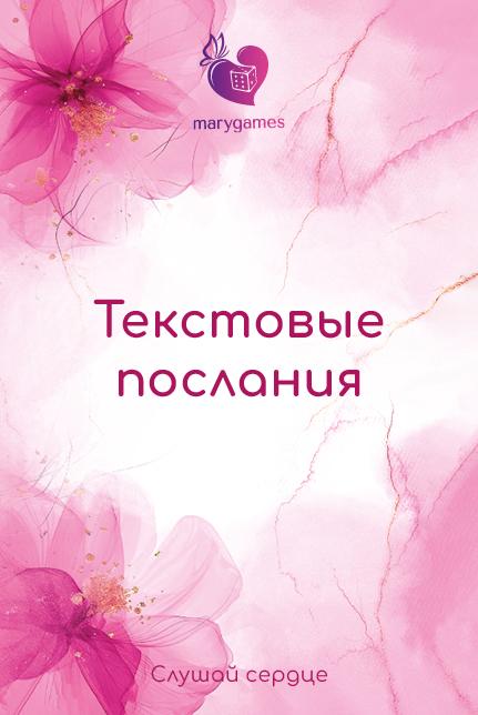 Слушай сердце. Метафора ресурсов: текстовые послания
