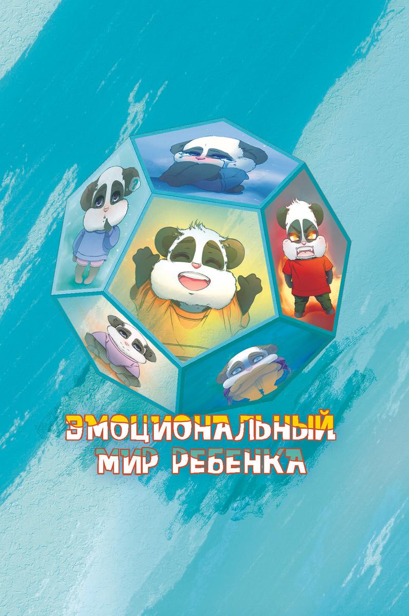 Эмоциональный мир ребёнка (эмоции)
