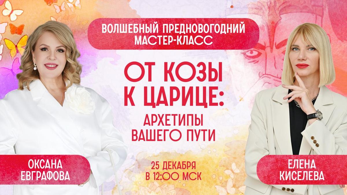 От Козы к Царице: Архетипы вашего пути