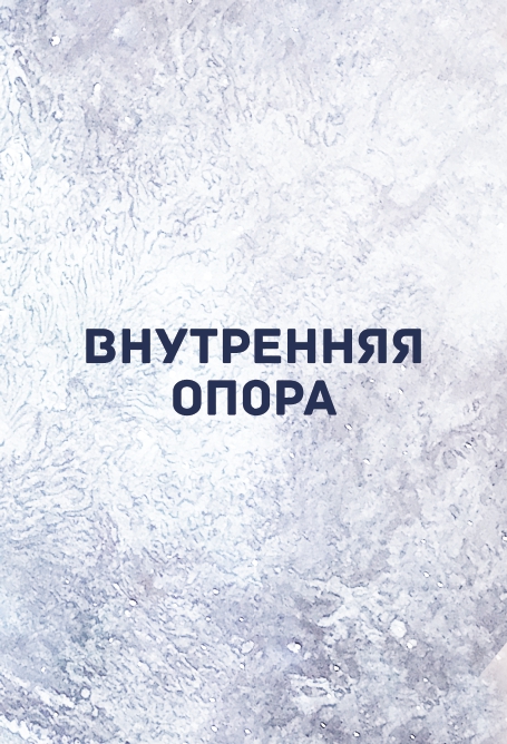 Внутренняя опора