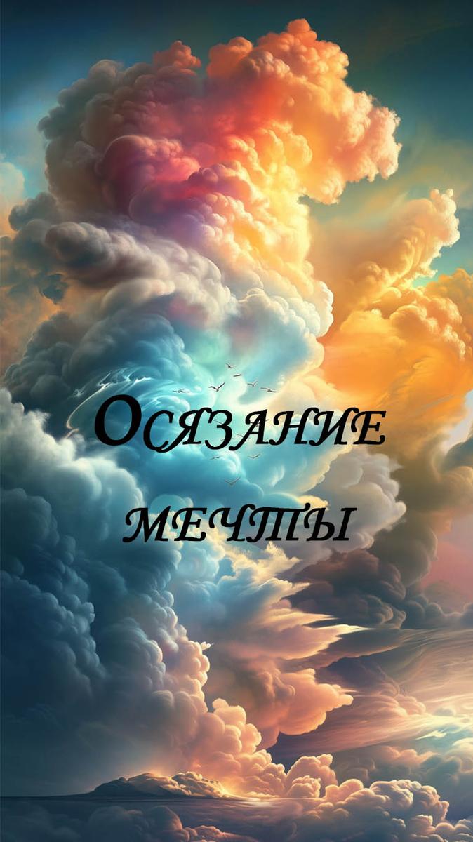 Осязание мечты