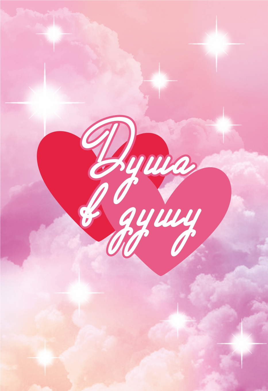 Душа в душу