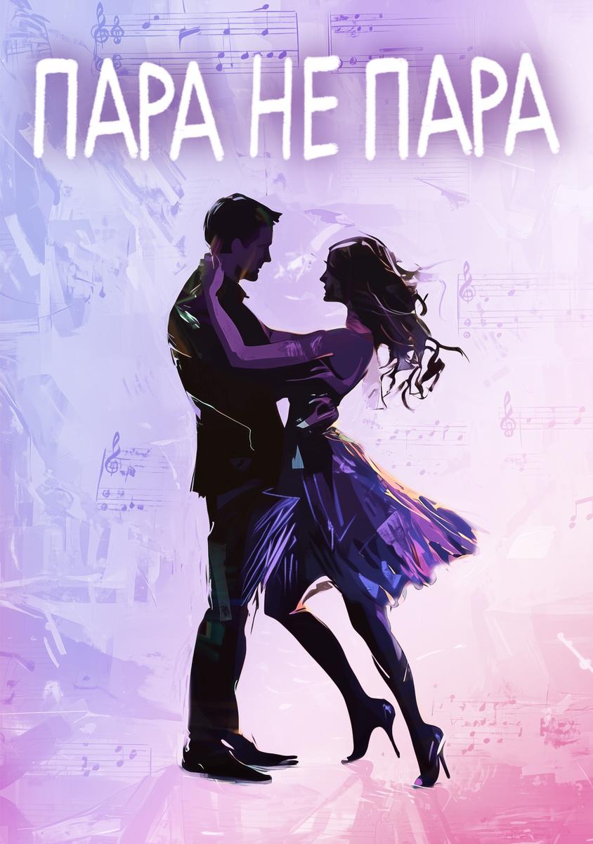 Пара не пара NEW