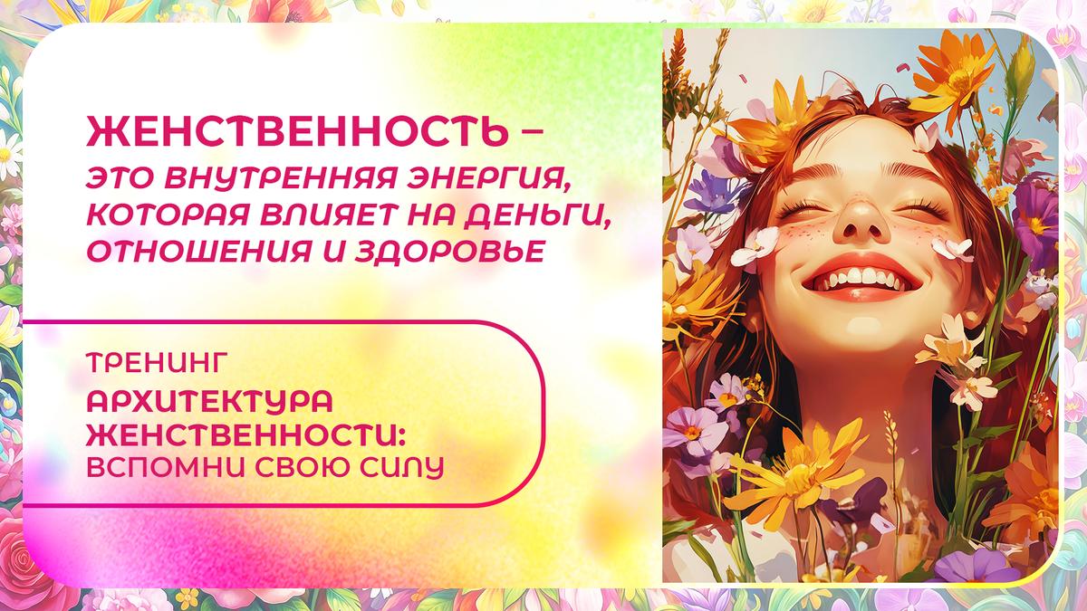 «Архитектура женственности: вспомни свою силу»