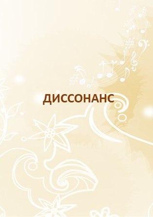 Диссонанс