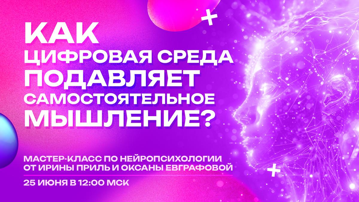 🔥Как не отупеть в современном мире? Разберемся на мастер-классе по нейропсихологии