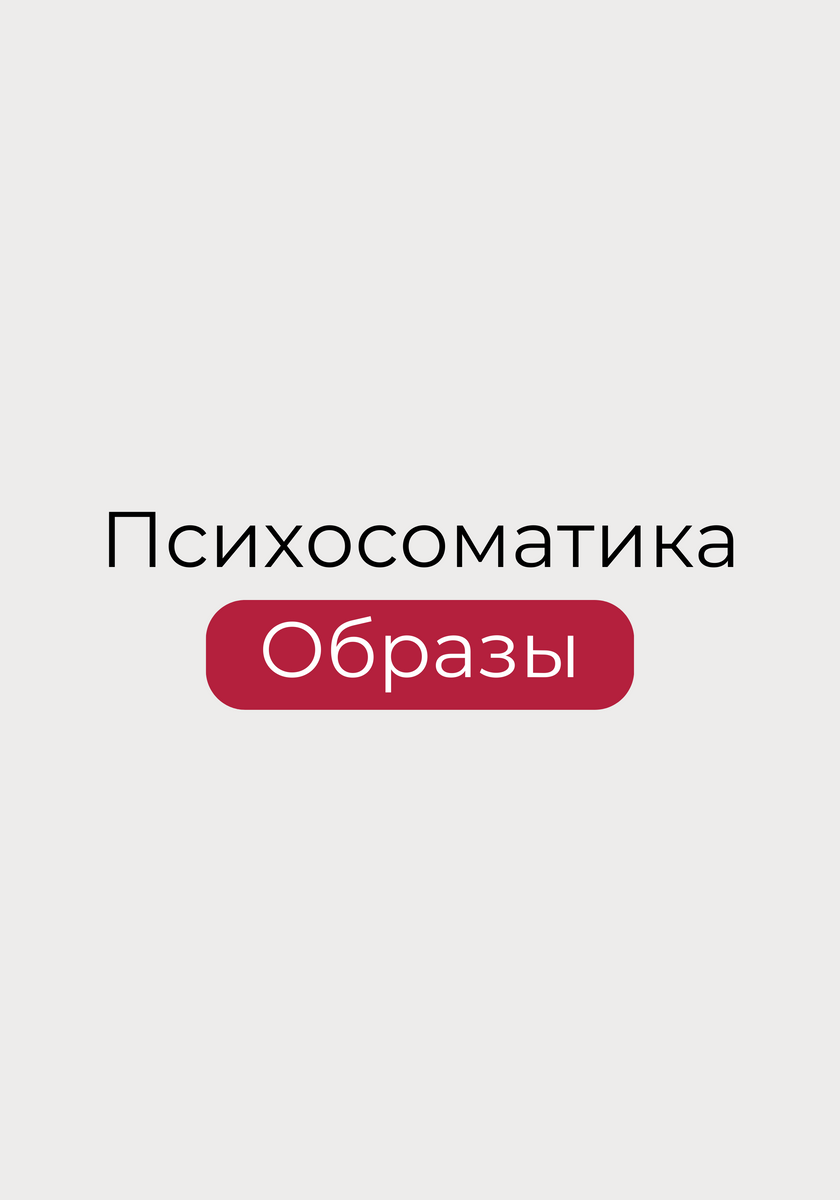 Психосоматика. Образы.