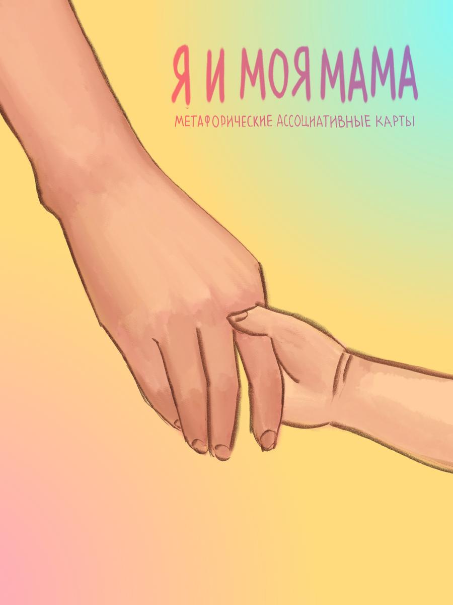 Я и моя мама