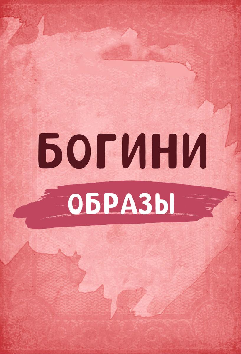 Источники женской силы: образы