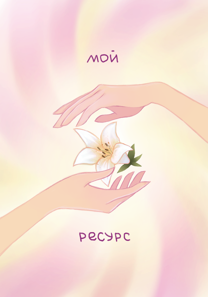 Мой ресурс