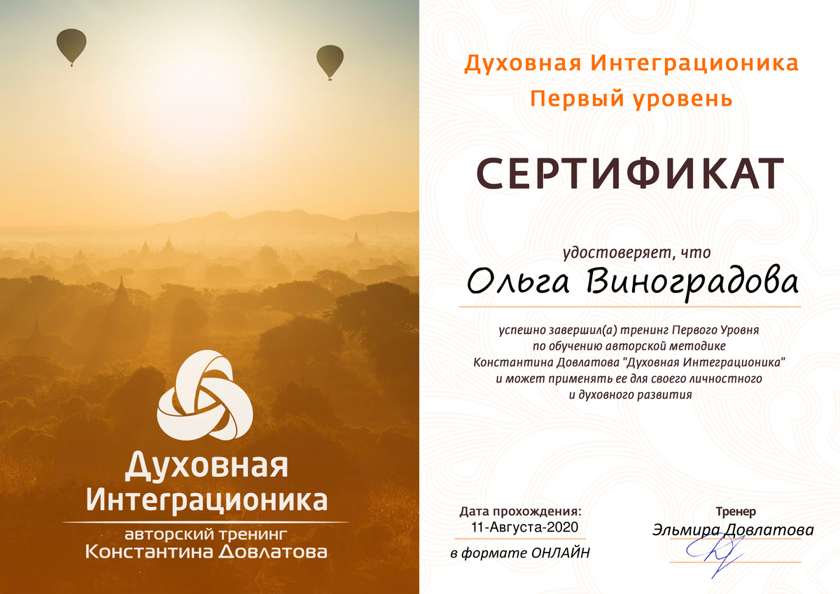 Уровень сертификата. Духовная интегшрационика. Сертификат тренинг. Духовная интеграционика Довлатов. Подарочный сертификат духовные практики
