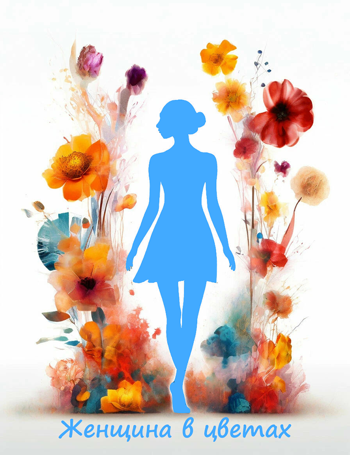 Женщина в Цветах